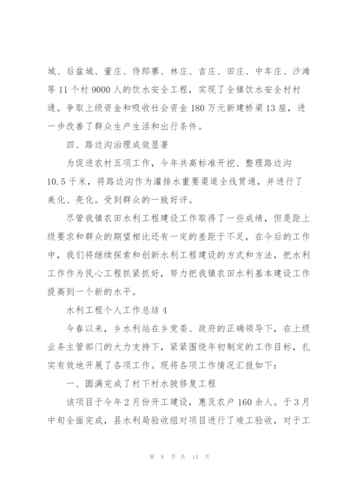 水利工程个人工作总结5篇.docx