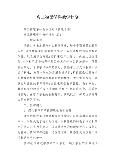 高三物理学科教学计划.docx