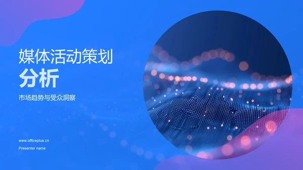 媒体活动策划分析PPT模板