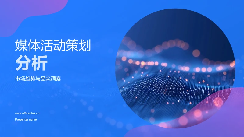 媒体活动策划分析PPT模板