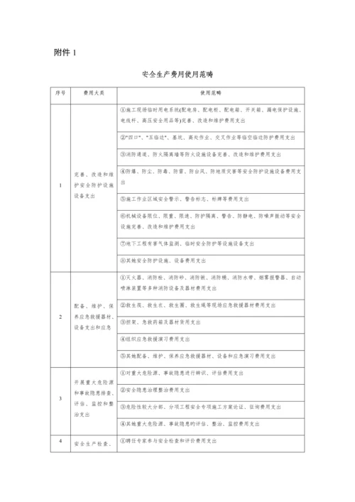 安全生产费用管理新版制度模板.docx