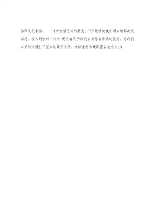 大学生村官述职报告范文2023