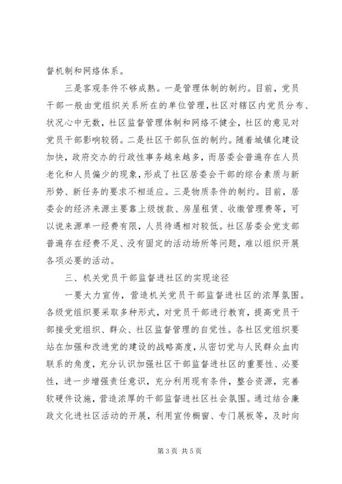 机关党员干部监督进社区探析.docx