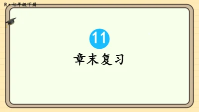 第十一章 不等式与不等式组 章末复习 课件（共27张PPT）2024-2025学年度人教版数学七年级