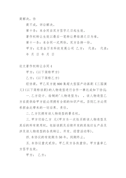 论文著作权转让合同最新精编.docx