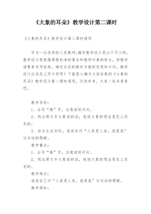 《大象的耳朵》教学设计第二课时.docx