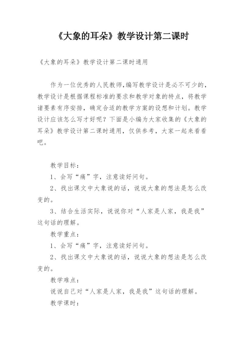 《大象的耳朵》教学设计第二课时.docx