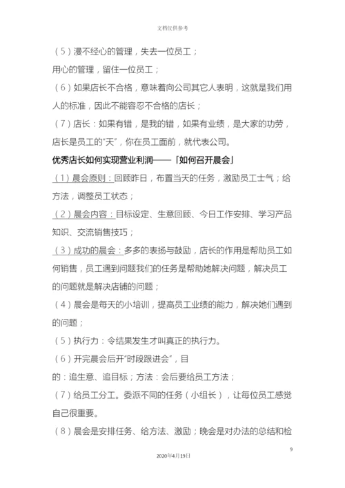 店长角色定位及岗位职责.docx