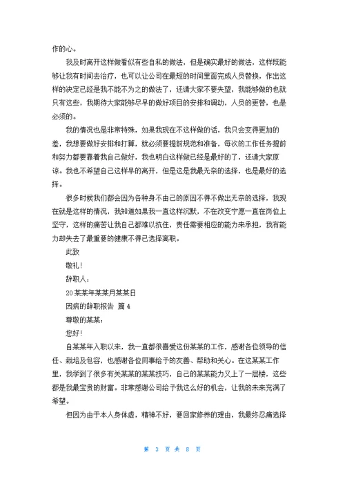 因病的辞职报告范文集合十篇