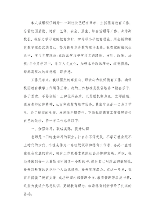 初中德育副校长述职汇报范文五篇