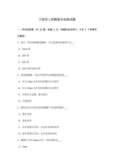 2023年宁夏省工程测量员初级试题.docx