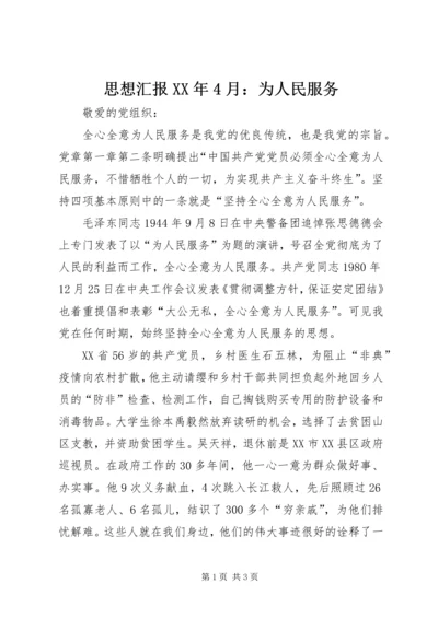 思想汇报XX年4月：为人民服务.docx