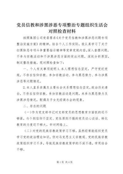 党员信教和涉黑涉恶专项整治专题组织生活会对照检查材料.docx