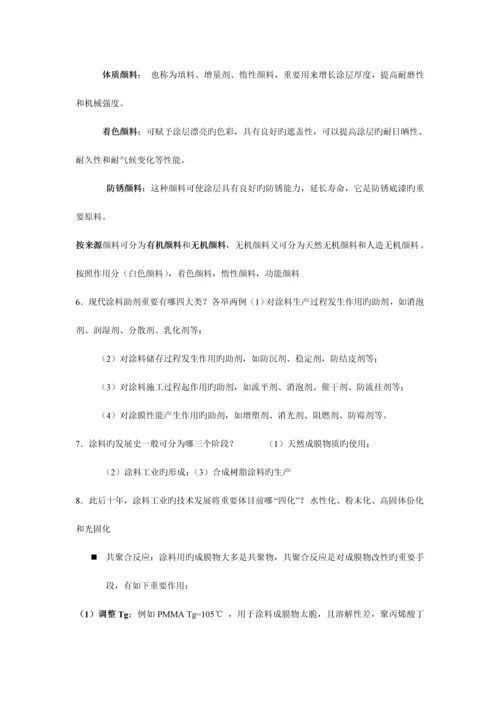涂料化学与工艺学习题及解答.docx