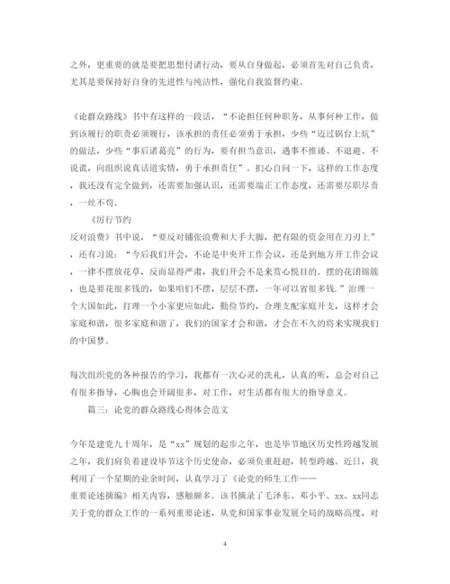 精编论党的群众路线心得体会范文.docx