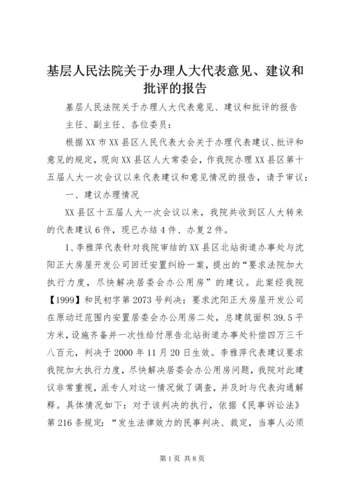 基层人民法院关于办理人大代表意见、建议和批评的报告 (4).docx