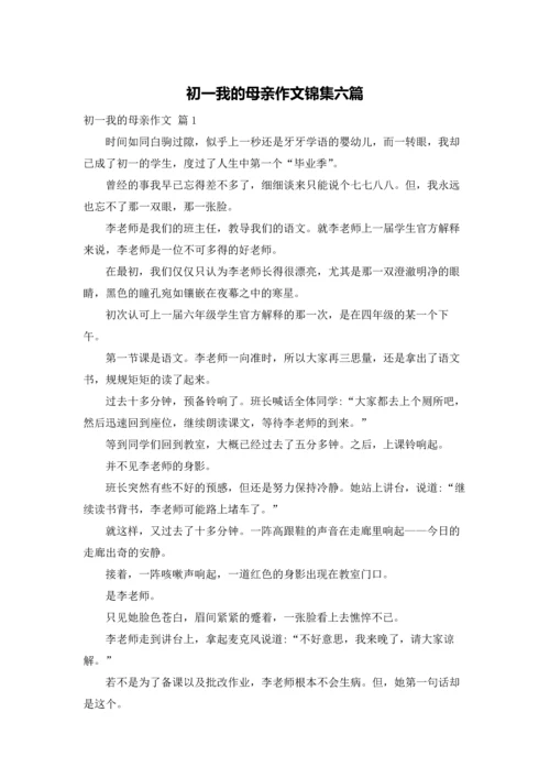 初一我的母亲作文锦集六篇.docx