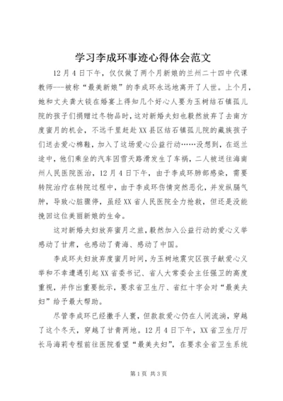 学习李成环事迹心得体会范文.docx