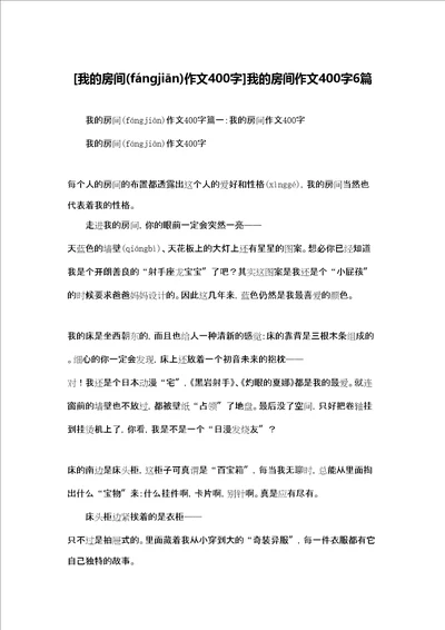 我的房间作文400字我的房间作文400字6篇