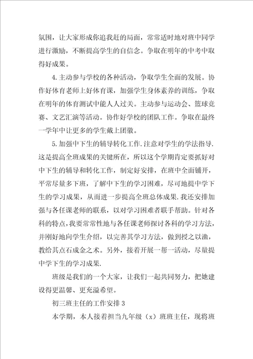 关于2022初三班主任的工作计划实用范文4篇