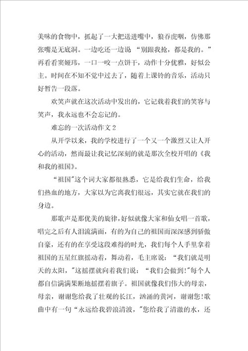 三年级叙事作文难忘的一次活动400字