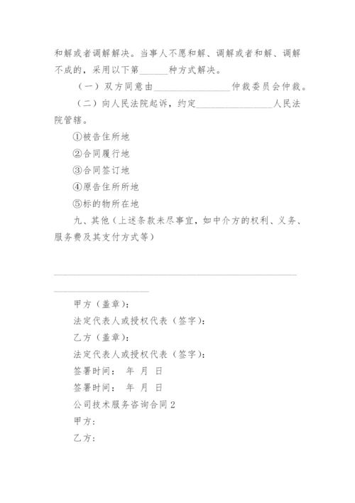 公司技术服务咨询合同.docx