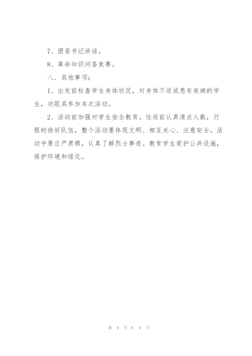 中学清明节活动方案.docx