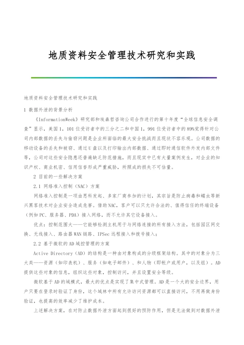 地质资料安全管理技术研究和实践.docx