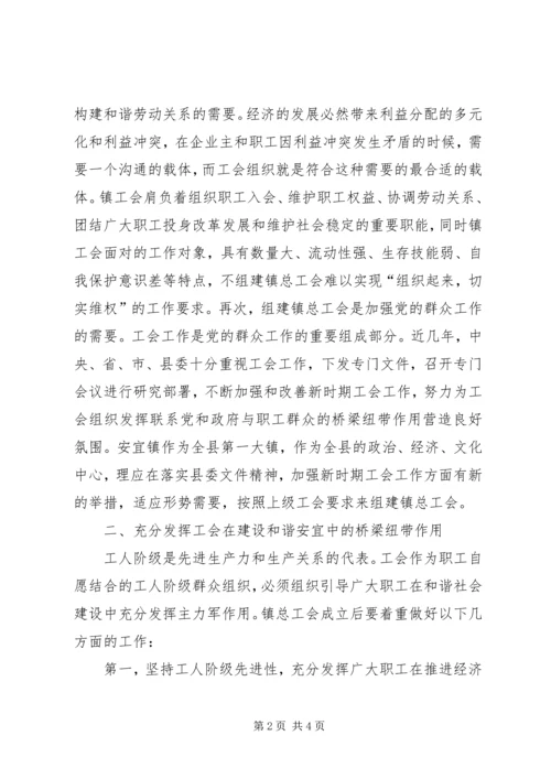 充分发挥工会作用推进和谐乡镇发展.docx