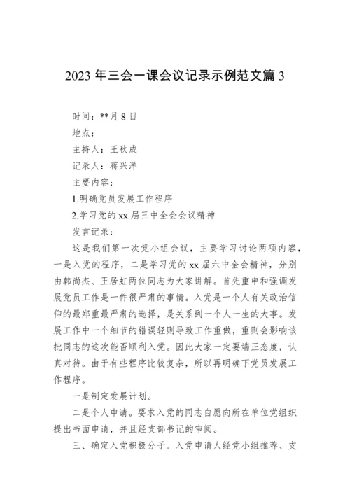 【组织党建】2023年三会一课会议记录示例-21篇.docx