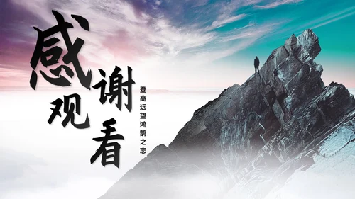 简约风景山脉员工项目总结汇报PPT模板