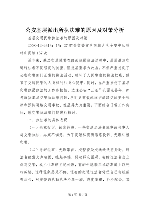 公安基层派出所执法难的原因及对策分析 (2).docx