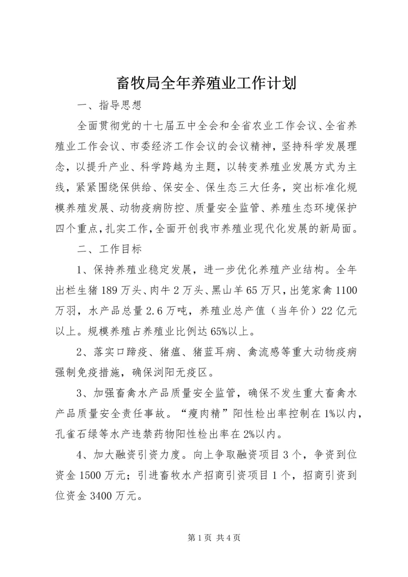 畜牧局全年养殖业工作计划.docx