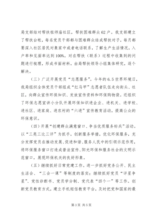 市区环境保护局党建工作汇报材料 (2).docx