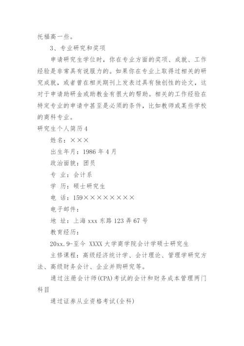 研究生个人简历.docx