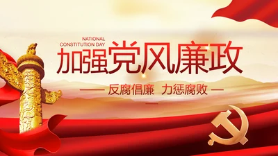 加强党风廉政建设年终工作总结PPT