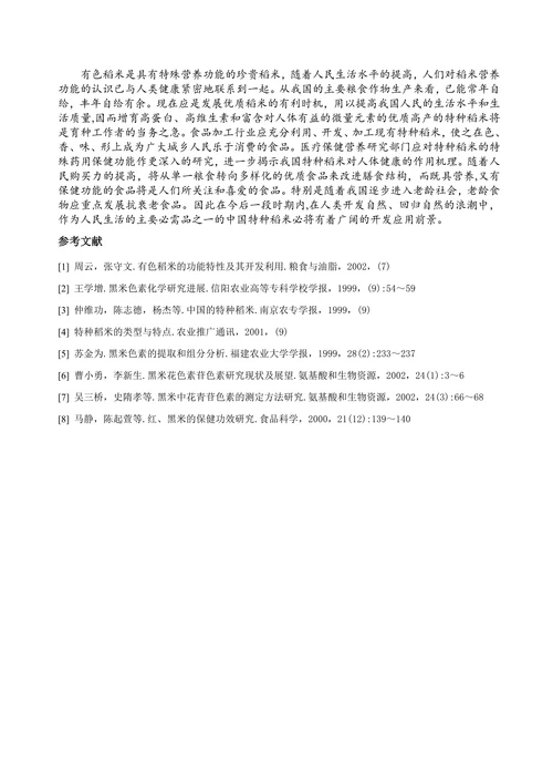 有色稻米研究现状综述