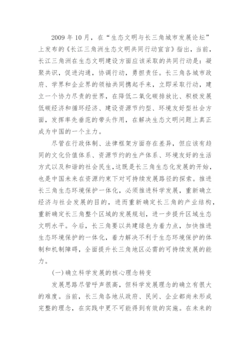 长三角区域现代化与生态建设论文.docx