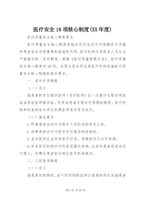 医疗安全18项核心制度(XX年度) (2).docx