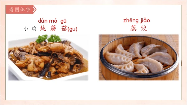 【核心素养】部编版语文二年级下册-识字4. 中国美食 第1课时（课件）