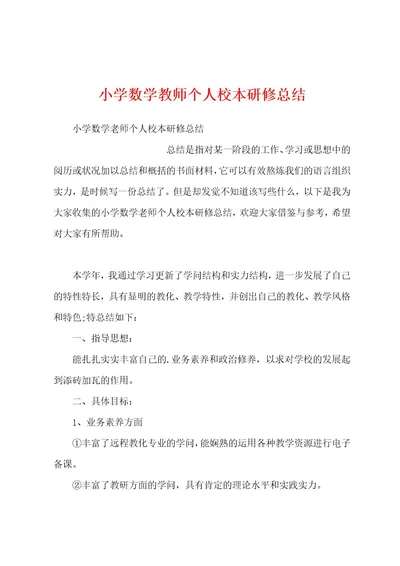 小学数学教师个人校本研修总结