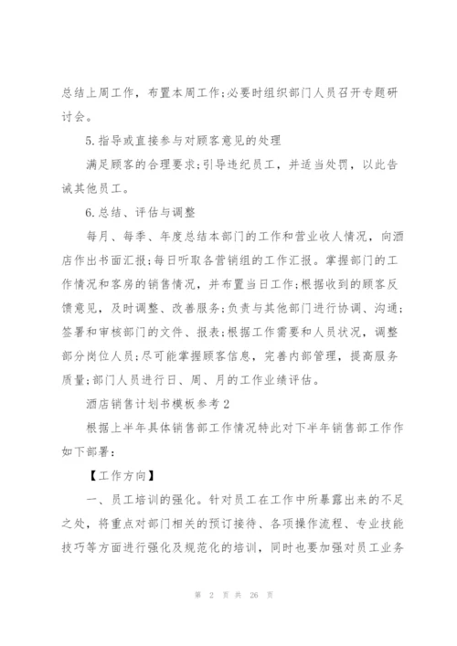 酒店销售计划书模板参考10篇.docx