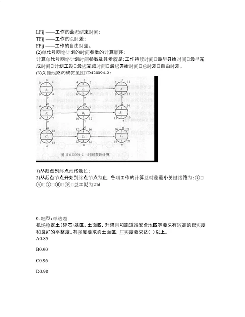 一级建造师考试民航与机场工程题库100题含答案第310版