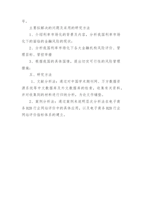 金融风险管控论文开题报告论文.docx