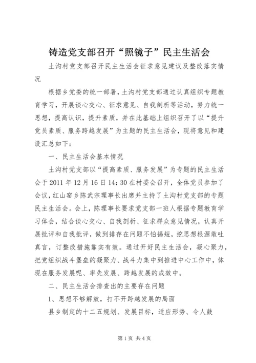 铸造党支部召开“照镜子”民主生活会 (2).docx