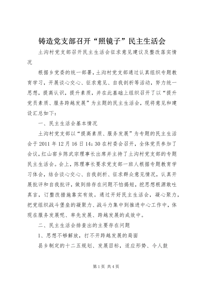 铸造党支部召开“照镜子”民主生活会 (2).docx