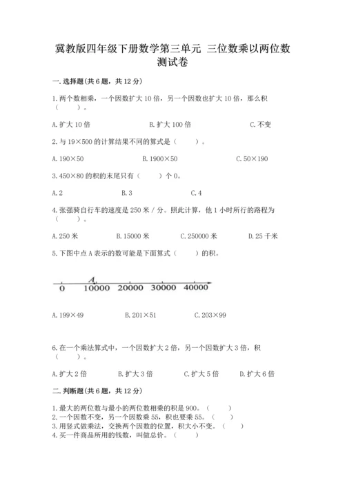 冀教版四年级下册数学第三单元 三位数乘以两位数 测试卷精品（突破训练）.docx