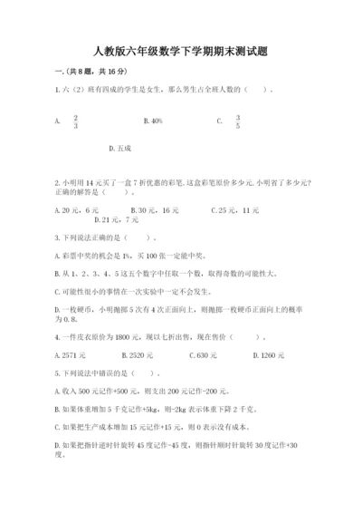 人教版六年级数学下学期期末测试题（典优）.docx