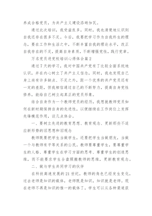 万名党员进党校培训心得体会7篇.docx
