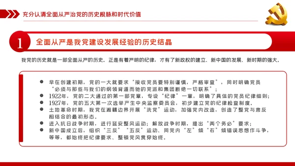 坚定不移全面从严治党党课PPT模板